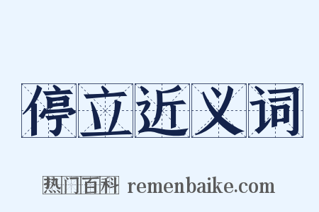 停立近义词是什么意思的图片